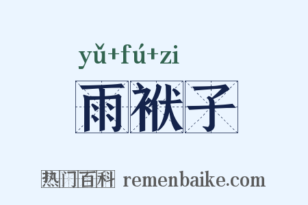 雨袱子是什么意思的图片